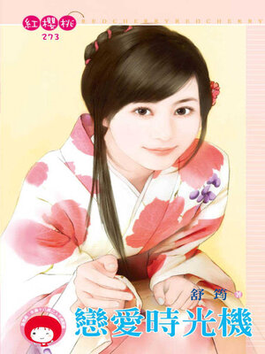 cover image of 戀愛時光機